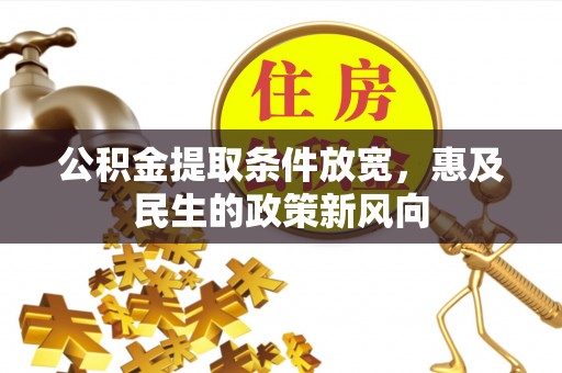 桥西公积金提取条件放宽，惠及民生的政策新风向
