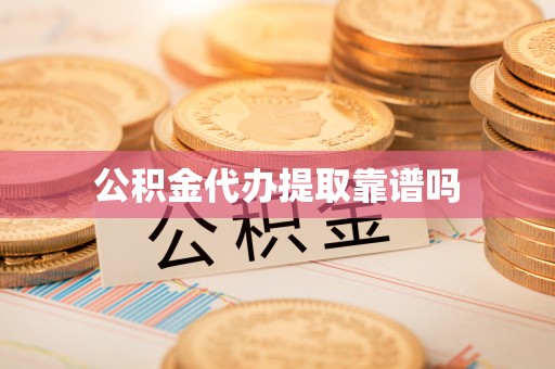 桥西公积金代办提取靠谱吗
