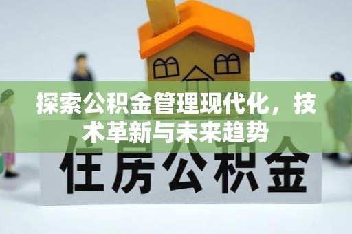桥西探索公积金管理现代化，技术革新与未来趋势