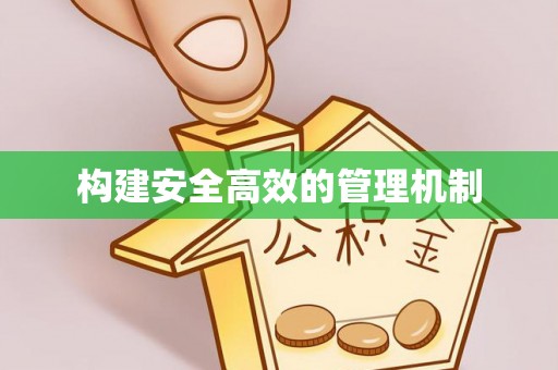 桥西构建安全高效的管理机制