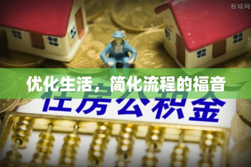 桥西优化生活，简化流程的福音