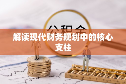 桥西解读现代财务规划中的核心支柱
