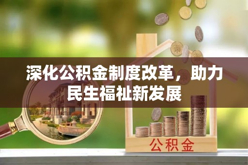 桥西深化公积金制度改革，助力民生福祉新发展