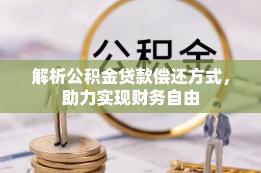 桥西解析公积金贷款偿还方式，助力实现财务自由