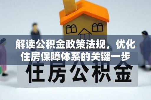 桥西解读公积金政策法规，优化住房保障体系的关键一步