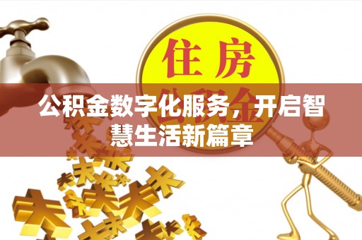 桥西公积金数字化服务，开启智慧生活新篇章