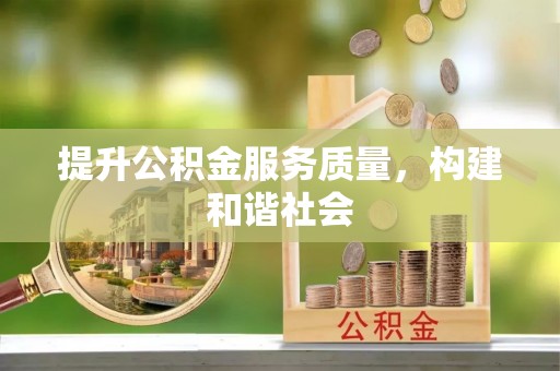 桥西提升公积金服务质量，构建和谐社会