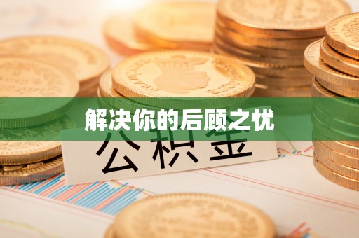 桥西解决你的后顾之忧