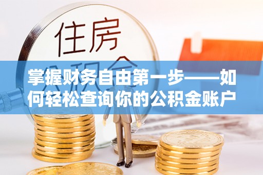 桥西掌握财务自由第一步——如何轻松查询你的公积金账户余额