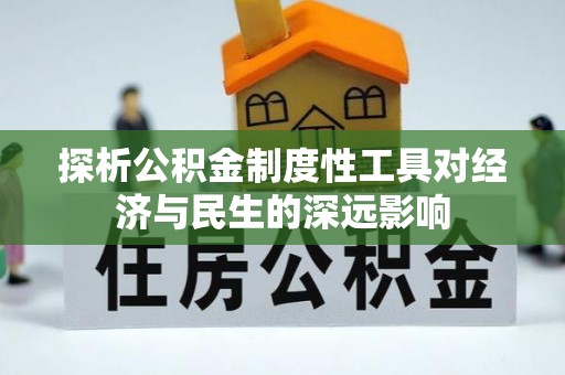 桥西探析公积金制度性工具对经济与民生的深远影响