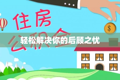 桥西轻松解决你的后顾之忧