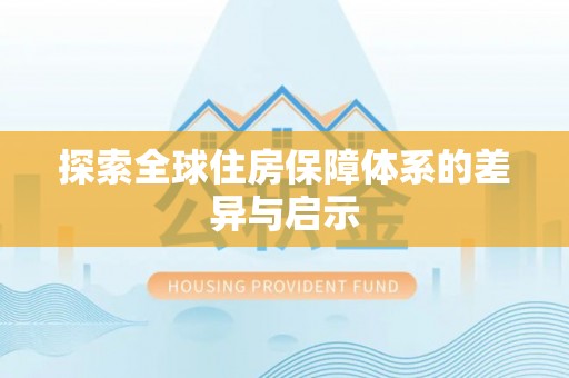 桥西探索全球住房保障体系的差异与启示