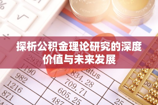 桥西探析公积金理论研究的深度价值与未来发展