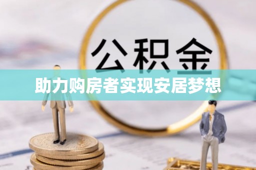 桥西助力购房者实现安居梦想