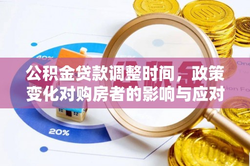 桥西公积金贷款调整时间，政策变化对购房者的影响与应对策略
