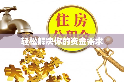 桥西轻松解决你的资金需求