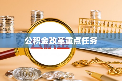 桥西公积金改革重点任务