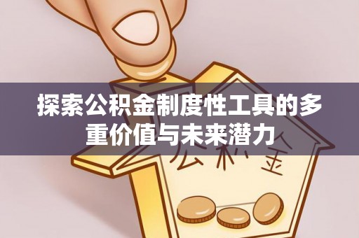 桥西探索公积金制度性工具的多重价值与未来潜力