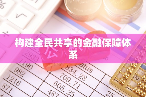 桥西构建全民共享的金融保障体系