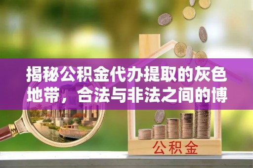 桥西揭秘公积金代办提取的灰色地带，合法与非法之间的博弈