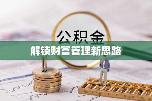 桥西解锁财富管理新思路