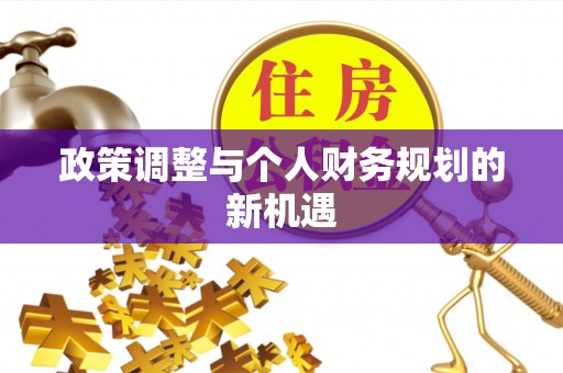 桥西政策调整与个人财务规划的新机遇