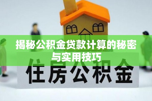 桥西揭秘公积金贷款计算的秘密与实用技巧