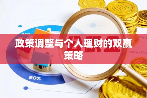 桥西政策调整与个人理财的双赢策略