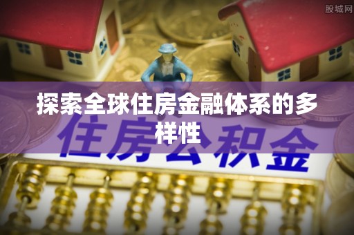 桥西探索全球住房金融体系的多样性