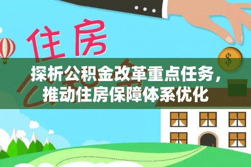 桥西探析公积金改革重点任务，推动住房保障体系优化