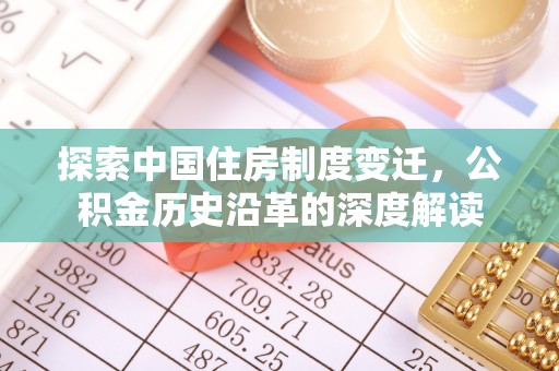 桥西探索中国住房制度变迁，公积金历史沿革的深度解读