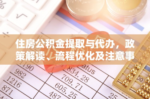 桥西住房公积金提取与代办，政策解读、流程优化及注意事项
