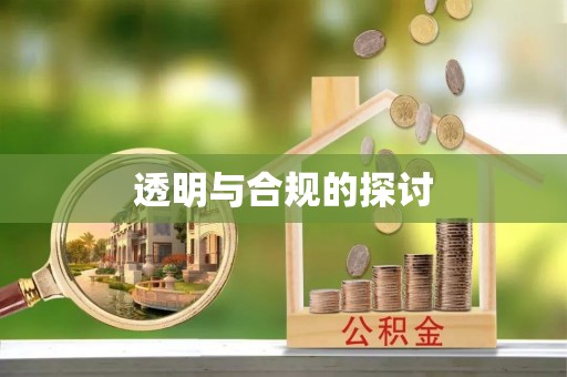 桥西透明与合规的探讨