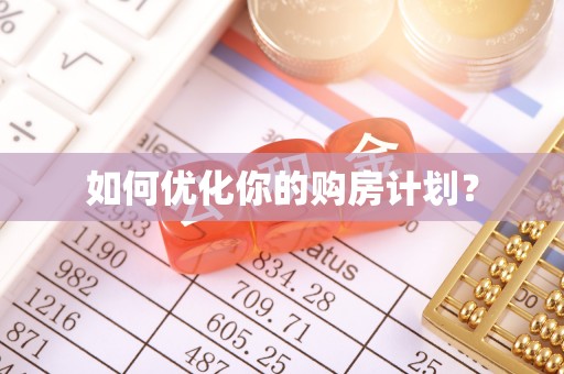 桥西如何优化你的购房计划？