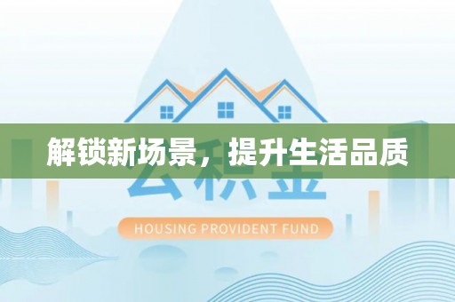 桥西解锁新场景，提升生活品质