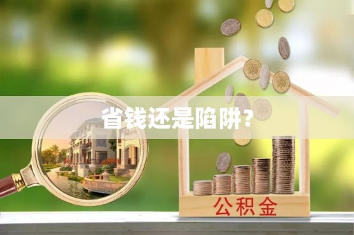 桥西省钱还是陷阱？