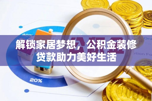 桥西解锁家居梦想，公积金装修贷款助力美好生活