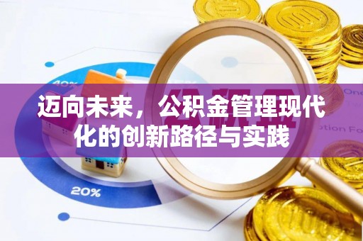 桥西迈向未来，公积金管理现代化的创新路径与实践