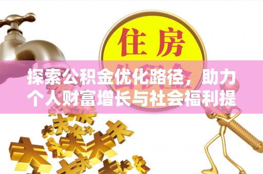 桥西探索公积金优化路径，助力个人财富增长与社会福利提升