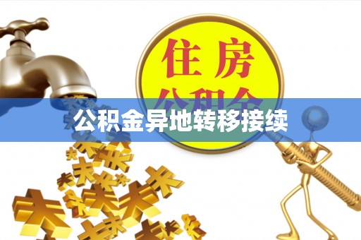 桥西公积金异地转移接续
