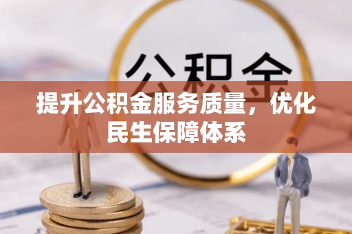 桥西提升公积金服务质量，优化民生保障体系
