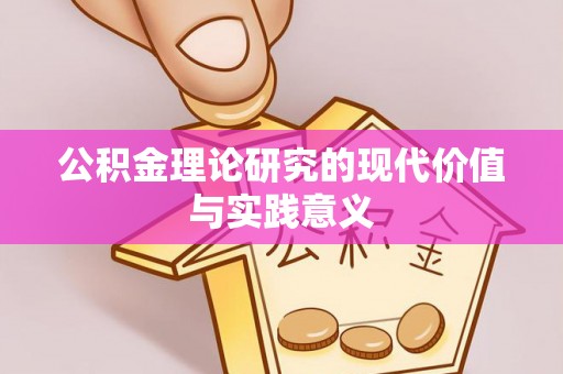 桥西公积金理论研究的现代价值与实践意义