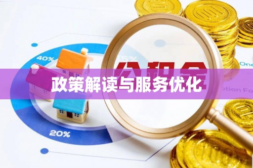 桥西政策解读与服务优化