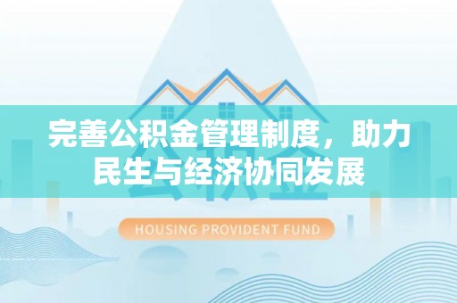桥西完善公积金管理制度，助力民生与经济协同发展