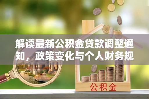 桥西解读最新公积金贷款调整通知，政策变化与个人财务规划