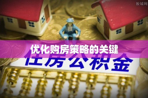桥西优化购房策略的关键