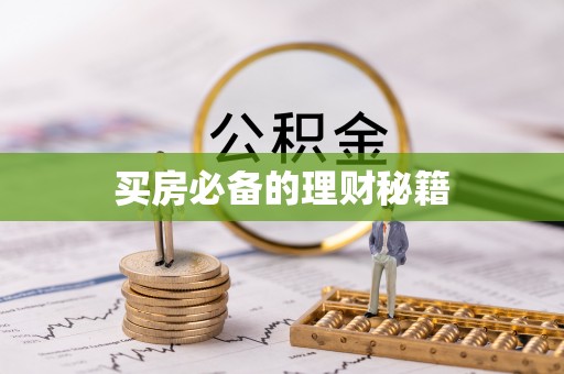 桥西买房必备的理财秘籍