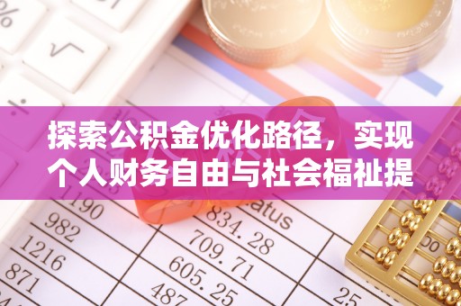 桥西探索公积金优化路径，实现个人财务自由与社会福祉提升的桥梁