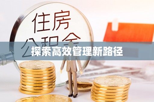 桥西探索高效管理新路径