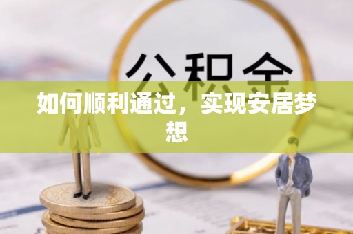 桥西如何顺利通过，实现安居梦想